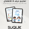 أنشطة حرف A للأطفال