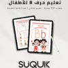 تعليم حرف B للأطفال أنشطة حرف B للأطفال جاهزة للطباعة بصيغة PDF