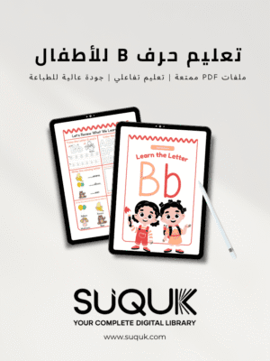 أنشطة حرف B للأطفال جاهزة للطباعة بصيغة PDF