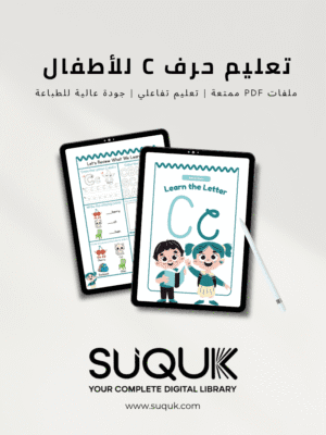 أنشطة حرف C للأطفال جاهزة للطباعة بصيغة PDF