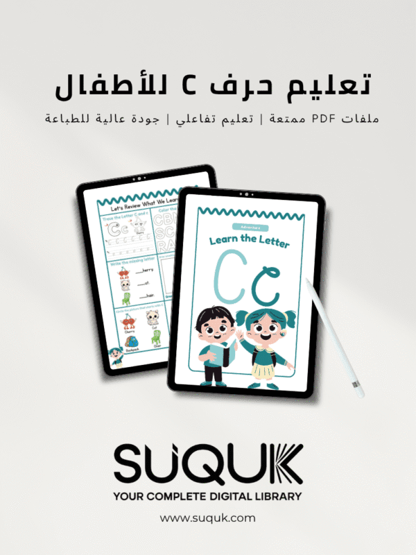 أنشطة حرف C للأطفال جاهزة للطباعة بصيغة PDF