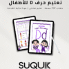 أنشطة حرف D للأطفال جاهزة للطباعة بصيغة PDF