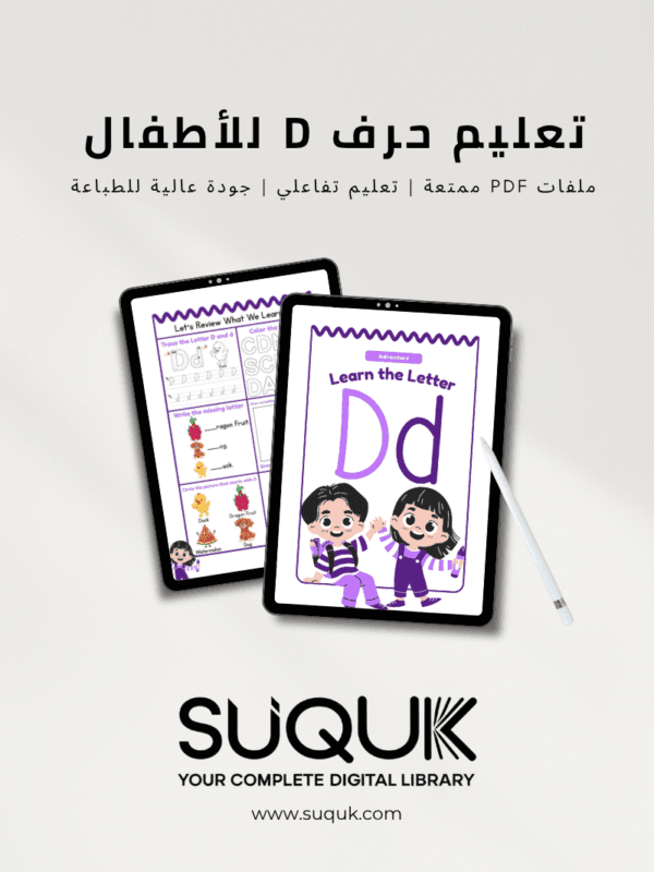 أنشطة حرف D للأطفال جاهزة للطباعة بصيغة PDF