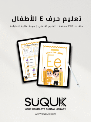 أنشطة حرف E للأطفال جاهزة للطباعة بصيغة PDF