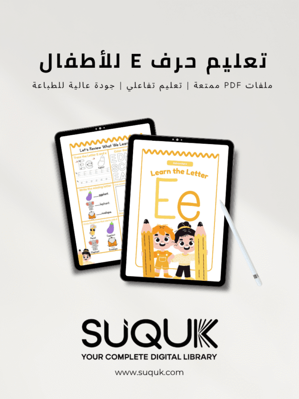 أنشطة حرف E للأطفال جاهزة للطباعة بصيغة PDF