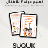 أنشطة حرف F للأطفال جاهزة للطباعة بصيغة PDF