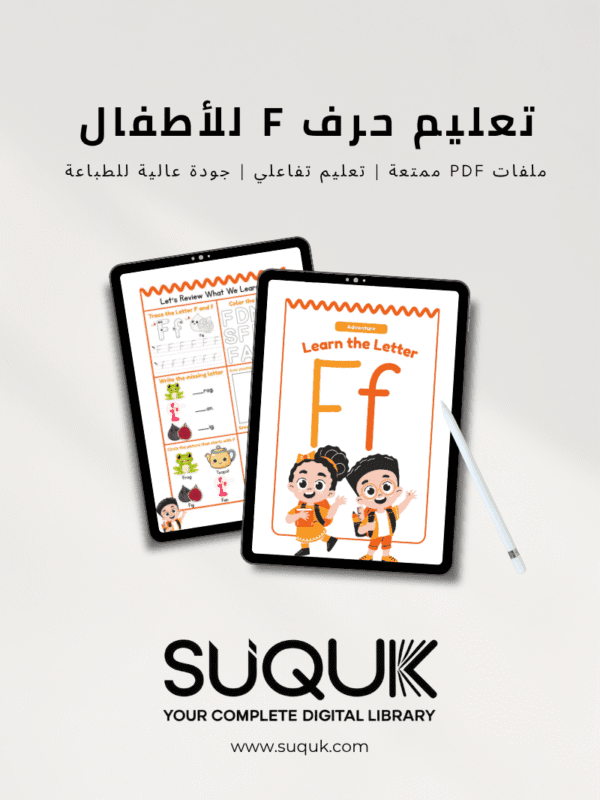أنشطة حرف F للأطفال جاهزة للطباعة بصيغة PDF